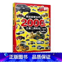 [正版]男孩超爱玩的2000个交通工具贴纸 工程车与越野车 儿童贴画书0-3-4-5-6岁益智游戏全脑开发书宝宝趣味贴