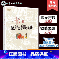 [正版]中国戏曲启蒙绘本 这就是中国戏曲 5-10岁中国戏曲启蒙绘本 中国传统文化 少儿戏曲绘本中国国粹启蒙绘本中国传