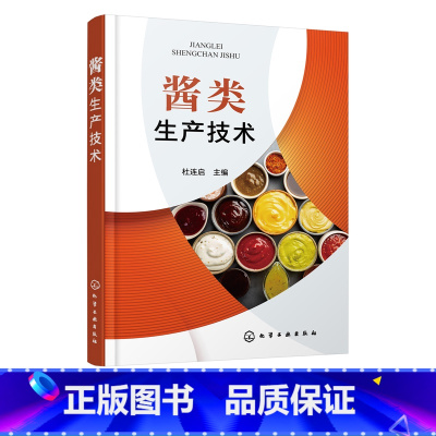 [正版]酱类生产技术 新型酱类原料配方 生产工艺流程 操作要点 成品质量指标 酱类制品生产 黄豆酱面酱豆瓣酱豆豉海鲜酱