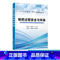 [正版]制药过程安全与环保 姚日生 药物制剂过程的生产安全和职业卫生 三废及其治理环境和安全突发事件应急救援等专门知识