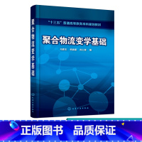 [正版]聚合物流变学基础 马爱洁 聚合物流变学基础知识 聚合物流变学发展历史及基本概念 聚合物流体黏性与弹性 聚合物流