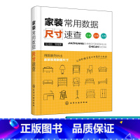 [正版]家装常用数据尺寸速查 室内设计家具尺寸书籍装修材料大全 家居软装搭配设计书籍 门窗衣柜空间设计手册 装潢装饰设