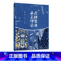 [正版]花样生活 手工印染染整技术和花样设计书籍 手工印染制作工艺 手工印染图案设计和制作方法 扎染艺术 蜡染蓝布印