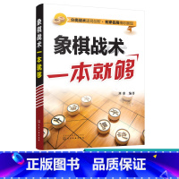 [正版]象棋战术一本就够 中国象棋书 入门棋谱大全 象棋入门与提高 象棋开局与布局 象棋中盘攻杀技巧 象棋实战指南 象