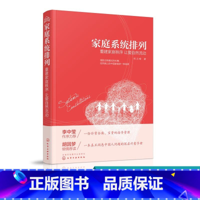 [正版]家庭系统排列重建家庭秩序 让爱自然流动 家庭常见矛盾处理方法大全 家庭关系管理书籍 夫妻 亲子关系处理技巧书籍