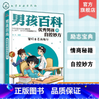 [正版]男孩百科 优秀男孩的自控妙方 彭凡 6-12岁男孩成长指南书籍 男孩习惯养成指导书籍学习妙招优等生学习方法技巧