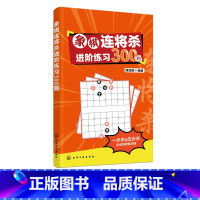 [正版]象棋连将杀进阶练习300题 唐亚顺 缓将杀连将杀 象棋残局大全连将杀象棋古谱手册象棋布局战术书籍 象棋书籍 中