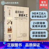 [正版]我的手工时间 简单的家庭木工 家庭装修装潢家具木工雕刻全书书籍基础木雕入门零基础手工大全制作教程教程书技艺指导