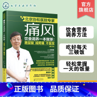 [正版]痛风饮食调养一本就够 降尿酸 减疼痛 不复发 修订本 张奉春 防治痛风食谱 痛风病人饮食原则书籍 痛风病人宜忌