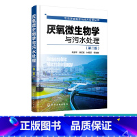 [正版]厌氧微生物学与污水处理 第二版 生态环境科学与技术应用 废水处理技术教程 废水厌氧生物处理新工艺教程 厌氧微生