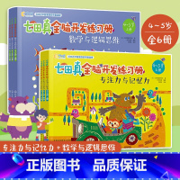 [正版]七田真全脑开发练习册 4-5岁数学与逻辑思维 专注力与记忆力 套装6册 儿童专注力训练全书逻辑思维训练教程提