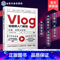 [正版] Vlog短视频入门教程 拍摄剪辑与运营 企业个人自媒体运营书手机短视频教程B站小红书抖音快手主流平台视频拍摄