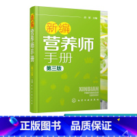 [正版]新编营养师手册 第三版 胡敏 营养知识普及读本 营养师日常工作工具书 营养学基础知识教程书籍 人体结构营养消化