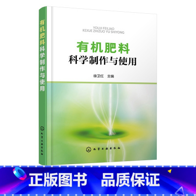 [正版]肥料科学制作与使用 肥料分类特性发酵原理工艺流程 人家畜禽粪尿肥绿肥堆沤肥商品肥城镇家庭自制肥制作方法书籍