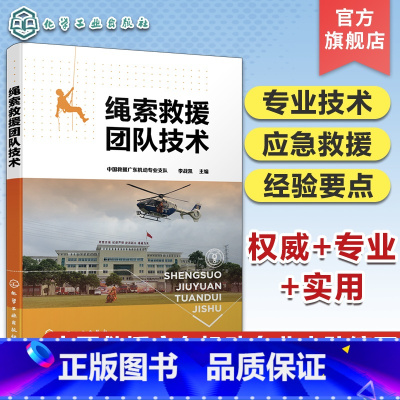 [正版] 绳索救援团队技术 中国救援广东机动专业支队主编 消防救援人员高空作业公安特间与高空山岳绳索技术从业施工