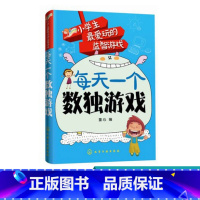 [正版]每天一个数独游戏 小学生爱玩的益智游戏 7-15岁小学生入门数独入门 小学生智力开发逻辑思维训练 游戏数独书技