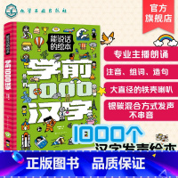 能说话的绘本 学前1000汉字 [正版]能说话的绘本 学前1000汉字注音版 3-6岁儿童识字启蒙点读绘本发声书 识字大