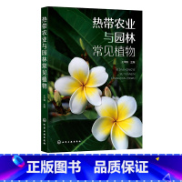 [正版]热带农业与园林常见植物 王华锋 植物切片制作 植物学实习热带水果热带农田杂草红树林湿地植物 林学生态学等相关专