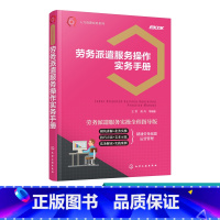 [正版]人力资源实务系列 劳务派遣服务操作实务手册 劳动与社会保障 劳务派件HR参考书 劳务派遣单位设立业务洽谈规章制