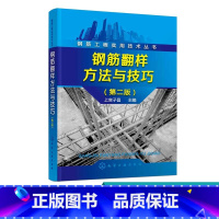 [正版]钢筋工程实用技术丛书钢筋翻样方法与技巧第二版 基础知识混凝土结构设计原理 钢筋算量书 建筑钢筋识图教程 钢筋工