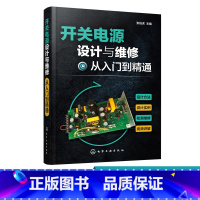 [正版]开关电源设计与维修从入门到精通 本书配套视频生动讲解开关电源设计 PCB制作以及电源检修操作 扫描书中二维码可