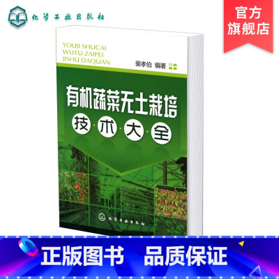 [正版] 蔬菜无土栽培技术大全 现代生态农业种植栽培技术书籍 农业类书籍 农业蔬菜种植技术书籍 无土栽培新手指南从入门