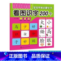 [正版]宝宝早教启蒙全书 看图识字200个幼儿认识字书3-6岁1-3岁幼儿园启蒙低幼认知学龄前图画拼音学期识字儿童书籍