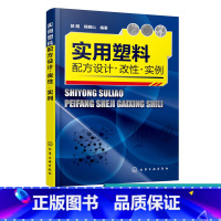 [正版]实用塑料配方设计改性实例 改性实例 塑料配方改性技术应用教程 改性塑料配方加工工艺材料性能塑料制品配方设计 塑