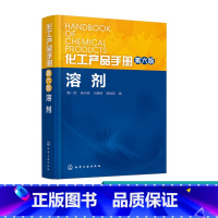 [正版]化工产品手册 第六版 溶剂 解一军 杨宇婴 习峥辉 高晓哲 化工产品 溶剂 助剂 精细化工 广大溶剂研究 产品