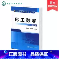 [正版] 化工数学 第三版 化学化工中常用数学方法 近代数学新进展化工中应用 数学模型方法 实验数据处理 代数方程 数