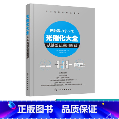 [正版]光催化大全 从基础到应用图解 藤岛昭 上官文峰 光催化科普书 人工光合作用 光合反应机理 光催化科普书基础光催