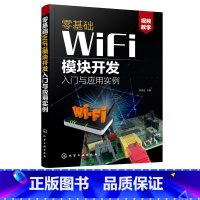 [正版]零基础WiFi模块开发入门与应用实例 刘克生智能产品物联网产品无线通信产品设计参考书ESP8266系列模块设计