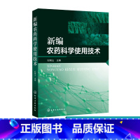 [正版]新编农药科学使用技术 纪明山 农药使用技术书籍 现代常用农药品种的作用特点 防治对象 杀菌剂农药使用说明