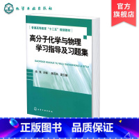 [正版]高分子化学与物理学习指导及习题集 俞强 高分子化学与物理基础重要内容知识点习题解答学习辅导书 高分子化学物理考