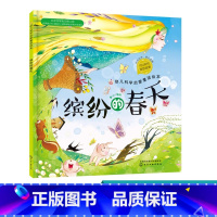 [正版] 幼儿科学启蒙童话绘本 缤纷的春天 课外阅读科普百科 3-6岁成长小百科益智小游戏 童心启蒙认知春天绘本幼儿科