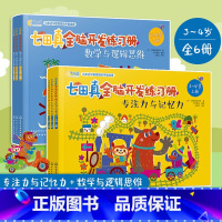 [正版]七田真全脑开发练习册 3-4岁数学与逻辑思维 专注力与记忆力 共6册 儿童专注力训练全书逻辑思维训练教程提高孩