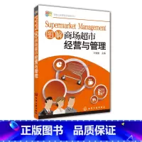 [正版]零售业经营管理攻略系列 图解商场超市经营与管理 商场超市规范化管理 商场超市管理方法技巧经验 营销管理 经营控