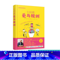 [正版]七田真早教经典系列 七田真 爱与规则 早教育儿书 情商教育法 0-6岁右脑教育法 培养优秀宝 培养右脑思维家庭