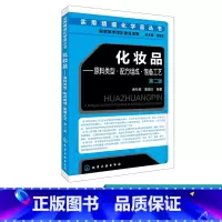 [正版]化妆品 原料类型 配方组成 制备工艺 第二版 唐冬雁 化妆品化学化妆品配方师书 化妆品研发化妆品工艺学化妆品护