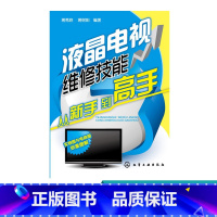 [正版]液晶电视维修技能从新手到高手 维修液晶电视机的书籍入门教程资料 家电维修书家用电器修理教程 故障诊断与检测小