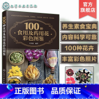 [正版]100种食用及药用花彩色图鉴 养生保健食用素食花卉图鉴 养生素食宝典花卉菜肴 食物药用花卉识别方法药用功效 植