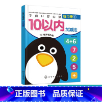 [正版]学前口算心算练习册 10以内加减法 幼儿园中大班学前幼小衔接一日一练宝宝早教思维训练算术练习册算数书学前训练口