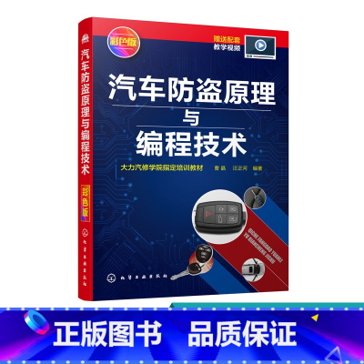 [正版]汽车防盗原理与编程技术 本书内容涵盖汽车防盗编程基础知识内容系统实用图文并茂通俗易懂适合汽车维修技术人员阅读