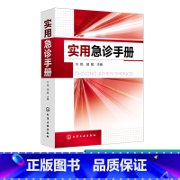 [正版] 实用急诊手册 急诊医师临床医师基层全科医师工具书籍 病情评估 救治方法 8种急救技术操作 临床实用急救医学急