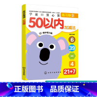 [正版]学前口算心算练习册 50以内加减法 幼儿园中大班学前幼小衔接一日一练宝宝早教思维训练算术练习册算数书学前训练口