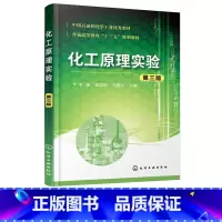 [正版] 化工原理实验 李鑫 化工原理实验有关的实验误差分析 实验数据处理方法及化工常见的物理量 温度压力流量的测量方