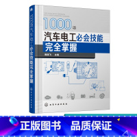 [正版]1000项汽车电工b会技能完全掌握 汽车维修书籍 汽车电工从入门到精通 汽车电路分析与故障诊断排除技能书籍 汽