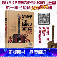 [正版]流行与经典 超热吉他弹唱300首 第二季 孤勇者漠河舞厅太想念花海等超多流行的吉他弹唱金曲 超热吉他弹唱300