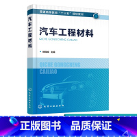 [正版] 汽车工程材料 杨保成 汽车新工艺 汽车设计与制造行业 金属材料性能与组织结构 汽车常用有色金属材料 汽车运行