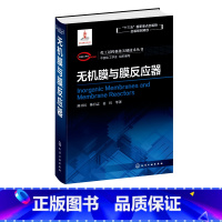 [正版]化工过程强化关键技术丛书 无机膜与膜反应器 邢卫红 陈日志 姜红 著 膜分离化工过程 生物膜反应器 化学化工